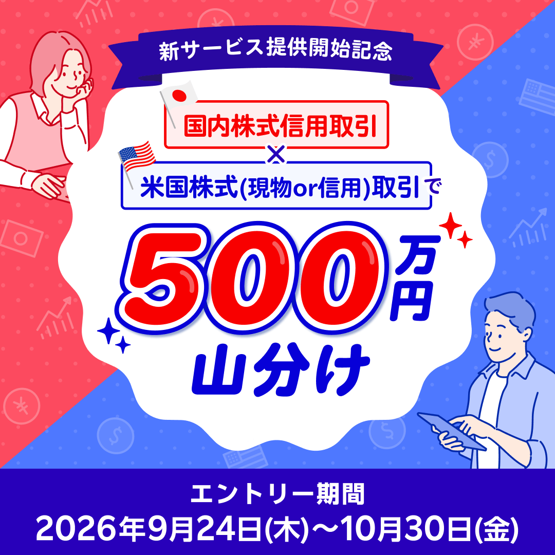 RakutenSec's tweet photo. ＼新サービス開始記念！／
500万円山分けキャンペーン開催中！💰✨✨

期間中に国内株式信用取引＋米国株式（現物or信用）取引を行った方全員で、500万円山分けプレゼント🎁✨✨

9月20日～米国株式を担保に国内株式の信用取引が可能に！より資金効率よくお取引できるようになりました🗽
ぜひこの機会にお取引にチャレンジしよう✨

👇詳細をチェック
https://t.co/vNUZi5z0RO

#楽天証券