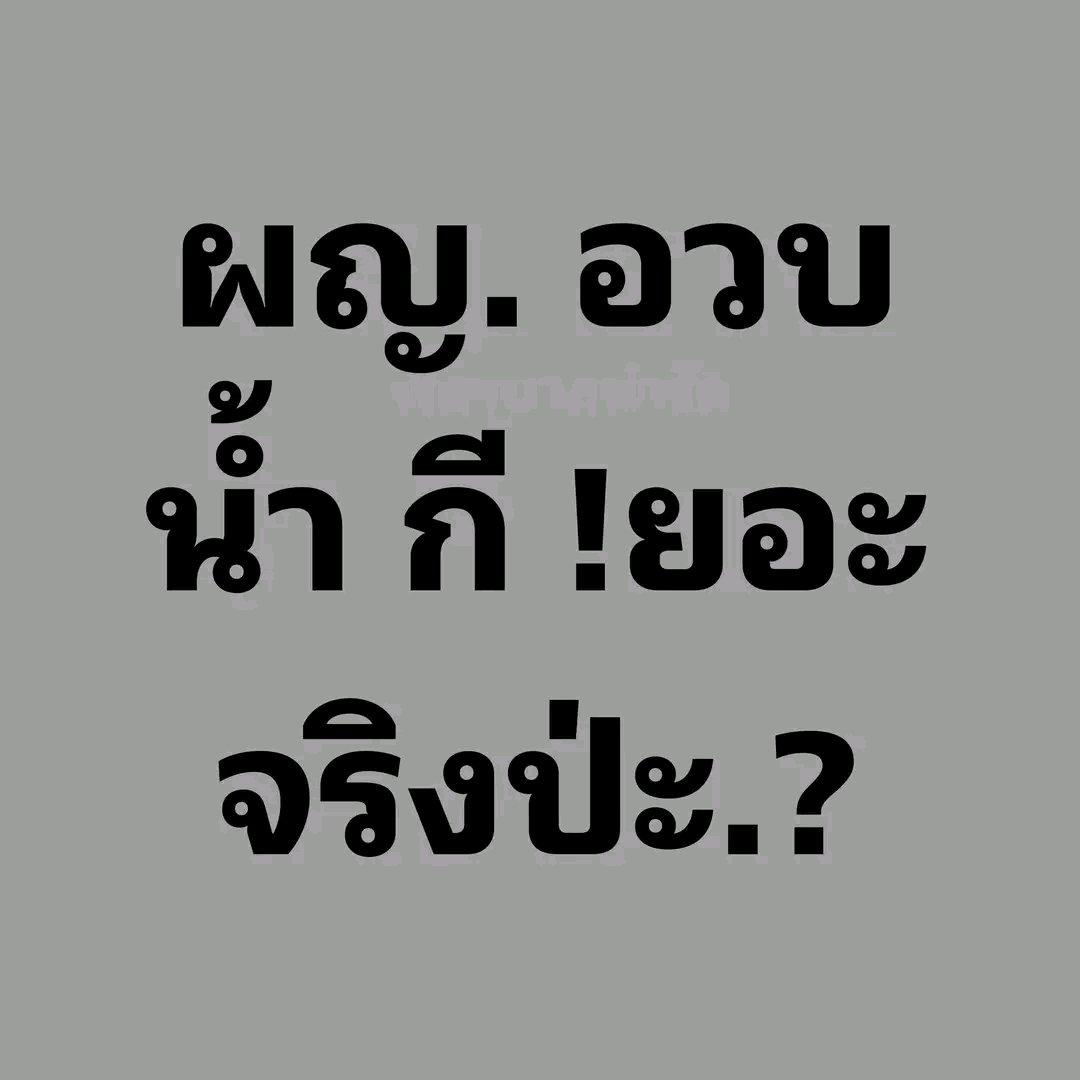 eduvamp69's tweet photo. จริง !!! https://t.co/bqnJIBxSUm