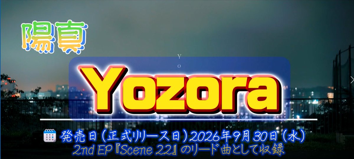 femto386's tweet photo. 陽真「Yozora」 発売日(正式リリース日)2026年9月30日(水) 2nd EP 『Scene 22』 のリード曲として収録 https://t.co/VnfXFBSxgs @YouTubeより
※フルバージョンはYouTubeでご覧ください↑
#陽真 #hima #Yozora #ウィンターベル #虹色コネクト #SUMMERTIMELOVER https://t.co/OFMc2f3lsx