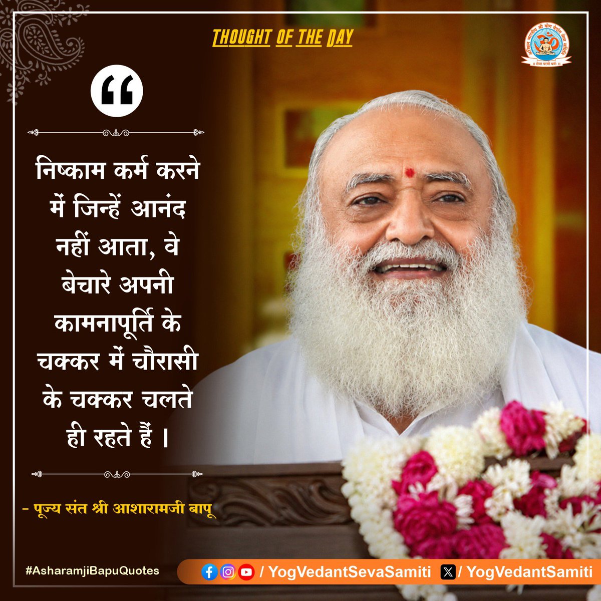 YogVedantSamiti's tweet photo. || Thought of the Day ||

निष्काम कर्म करने में जिन्हें आनंद नहीं आता, वे बेचारे अपनी कामनापूर्ति के चक्कर में चौरासी के चक्कर चलते ही रहते हैं ।

 #SantShriAsharamjiBapu    #YogVedantSevaSamiti https://t.co/G2D9ZQSxgF