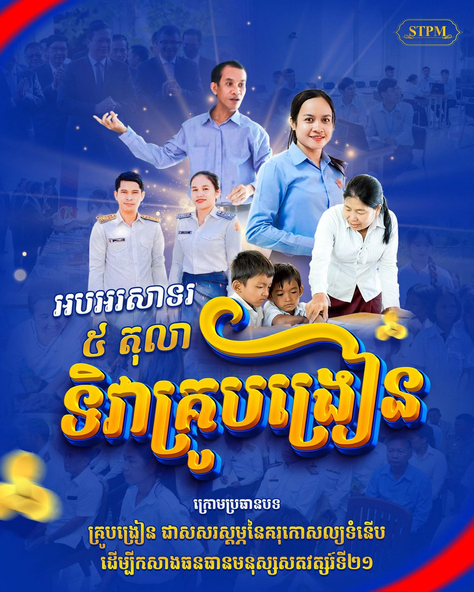 Dr_Hunmanet_PM's tweet photo. អបអរសាទរ ទិវាគ្រូបង្រៀន ( ៥ តុលា ) ក្រោមប្រធានបទ «គ្រូបង្រៀន ជាសសរស្តម្ភនៃគរុកោសល្យទំនើប ដើម្បីកសាងធនធាន មនុស្សសតវត្សរ៍ទី២១» 

ការប្រារព្ធទិវាគ្រូបង្រៀននេះឡើង ក្នុងគោលបំណងឆ្លុះបញ្ចាំងអំពី តួនាទីស្នូលរបស់គ្រូបង្រៀន ក្នុងការបណ្តុះសម្បទាគ្រប់ជ្រុងជ្រោយដល់យុវជន ដើម្បីអាចឆ្លើយតបទៅនឹងបរិបទពិភពលោក ដែលកំពុងប្រែប្រួលឥតឈប់ឈរ។

៥ តុលា ២០២៦

#ហ៊ុនម៉ាណែត #Hunmanet #កម្ពុជា #cambodia #សន្តិភាពនៅកម្ពុជា #Peaceincambodia