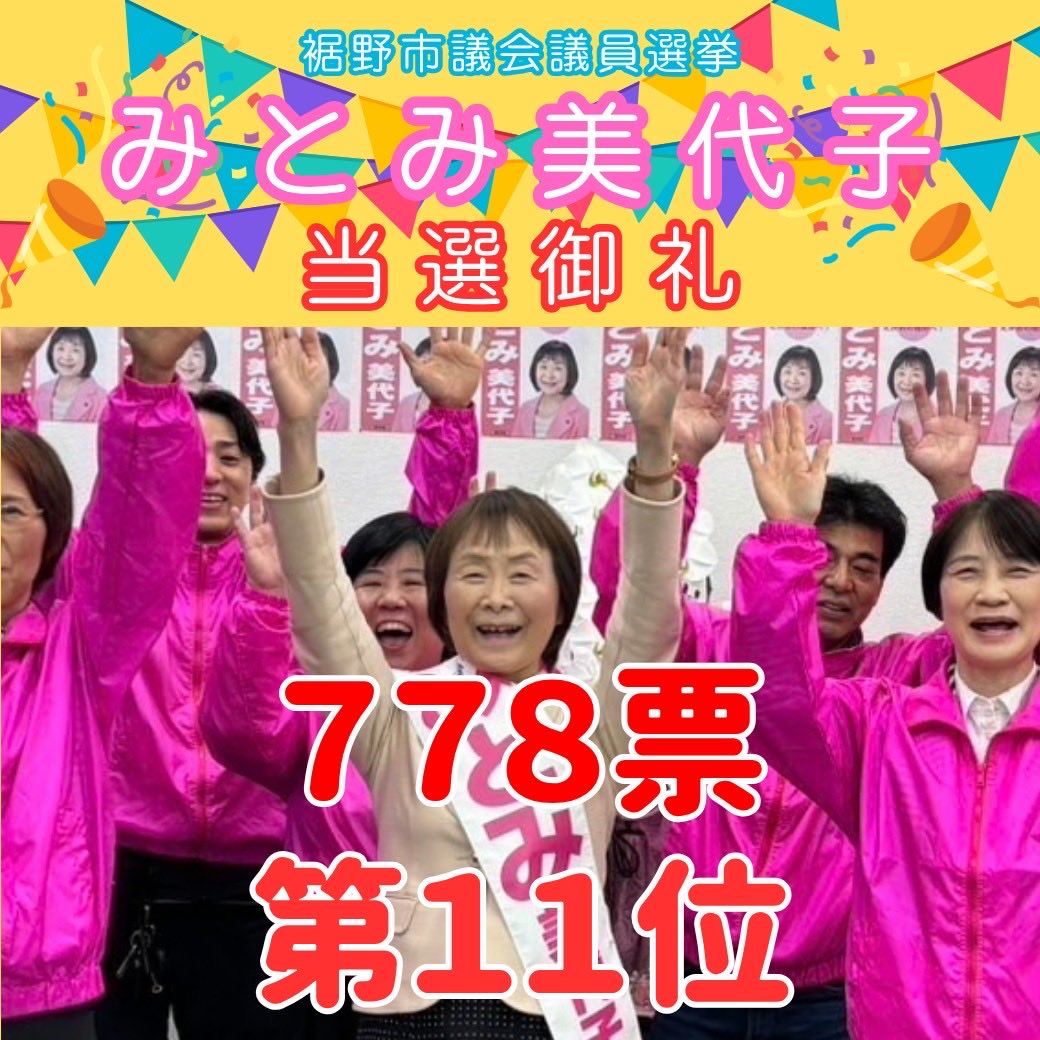 nishizono_katsu's tweet photo. 【御礼・裾野市議選 公明党全員当選！】

昨日投開票が行われた裾野市議会議員選挙。最後の最後まで予断を許さない大接戦の中、公明党から立候補した三富美代子さんが6期目の当選、そして渡辺孝明さんが見事、初当選を果たすことができました！

厳しい選挙戦を勝ち抜き、二人そろって当選を果たすことができたこと、本当に嬉しく、感無量です。

連日、懸命にお力添えくださった皆様、最後の最後まで押し上げてくださった皆様に、心より感謝申し上げます。本当に、本当���ありがとうございました！

皆様から託していただいた一票一票の重みを胸に、公明党のネットワーク力を存分に発揮し、小さな声にどこまでも耳を傾けながら、三富議員、渡辺議員と力を合わせ、裾野市のさらなる発展と皆様の暮らしの向上に全力を尽くしてまいります！

#裾野市議会議員選挙
#公明党
#全員当選