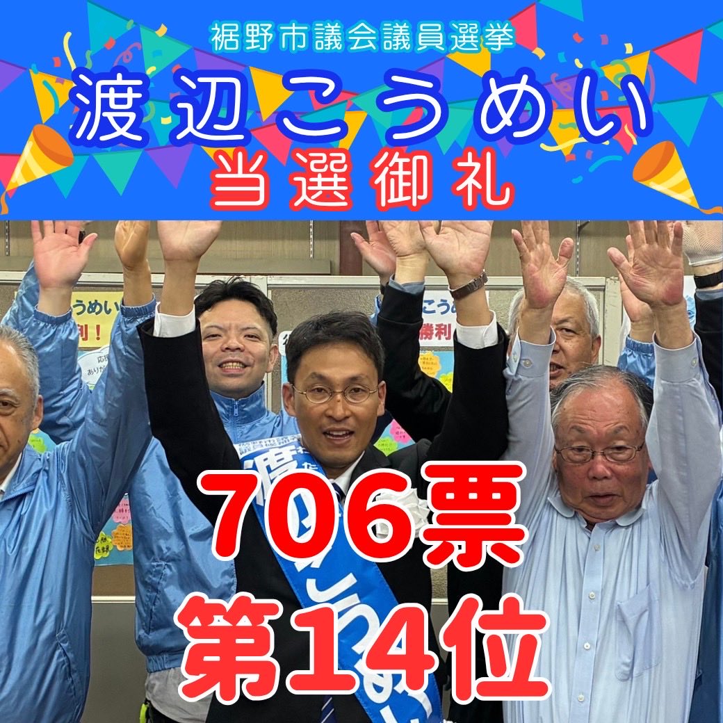 nishizono_katsu's tweet photo. 【御礼・裾野市議選 公明党全員当選！】

昨日投開票が行われた裾野市議会議員選挙。最後の最後まで予断を許さない大接戦の中、公明党から立候補した三富美代子さんが6期目の当選、そして渡辺孝明さんが見事、初当選を果たすことができました！

厳しい選挙戦を勝ち抜き、二人そろって当選を果たすことができたこと、本当に嬉しく、感無量です。

連日、懸命にお力添えくださった皆様、最後の最後まで押し上げてくださった皆様に、心より感謝申し上げます。本当に、本当���ありがとうございました！

皆様から託していただいた一票一票の重みを胸に、公明党のネットワーク力を存分に発揮し、小さな声にどこまでも耳を傾けながら、三富議員、渡辺議員と力を合わせ、裾野市のさらなる発展と皆様の暮らしの向上に全力を尽くしてまいります！

#裾野市議会議員選挙
#公明党
#全員当選