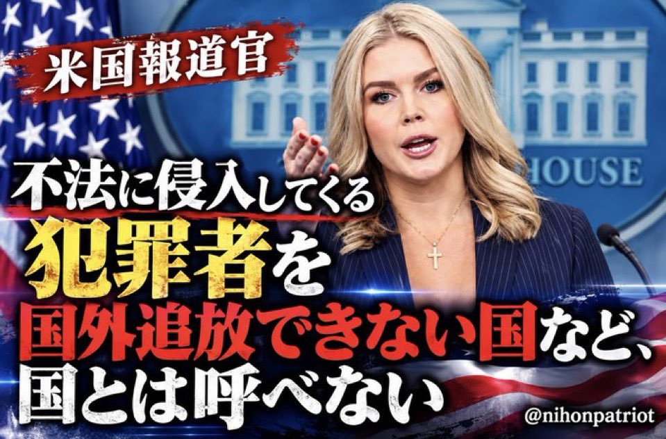 nihonpatriot's tweet photo. ド正論

米国報道官「不法に侵入してくる犯罪者を国外追放できない国など、国とは呼べない」 https://t.co/hxywslA6E1