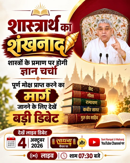 ramesh00302's tweet photo. #शास्त्रार्थ_का_शंखनाद_क़िस्त2
अदालत जैसी पारदर्शी बहस: जैसे कोर्ट में संविधान मान्य होता है, वैसे ही इस डिबेट में सिर्फ सनातन के शास्त्र प्रमाणित तथ्य मान्य होंगे।
Live on Sant Rampal Ji Yt
#GodMorningMonday https://t.co/rG3pfKZCO8