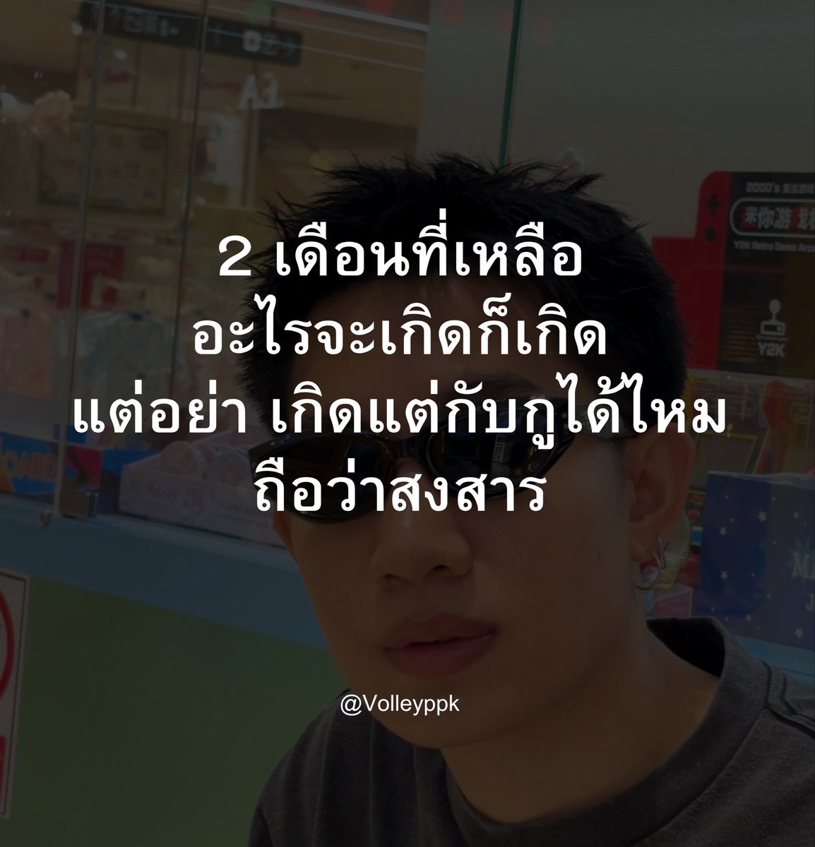 volleyppk's tweet photo. ปัญหามีเป็นล้าน กูคว้าไว้ทันหมดเลยสินะ https://t.co/xuMjiAMnIX