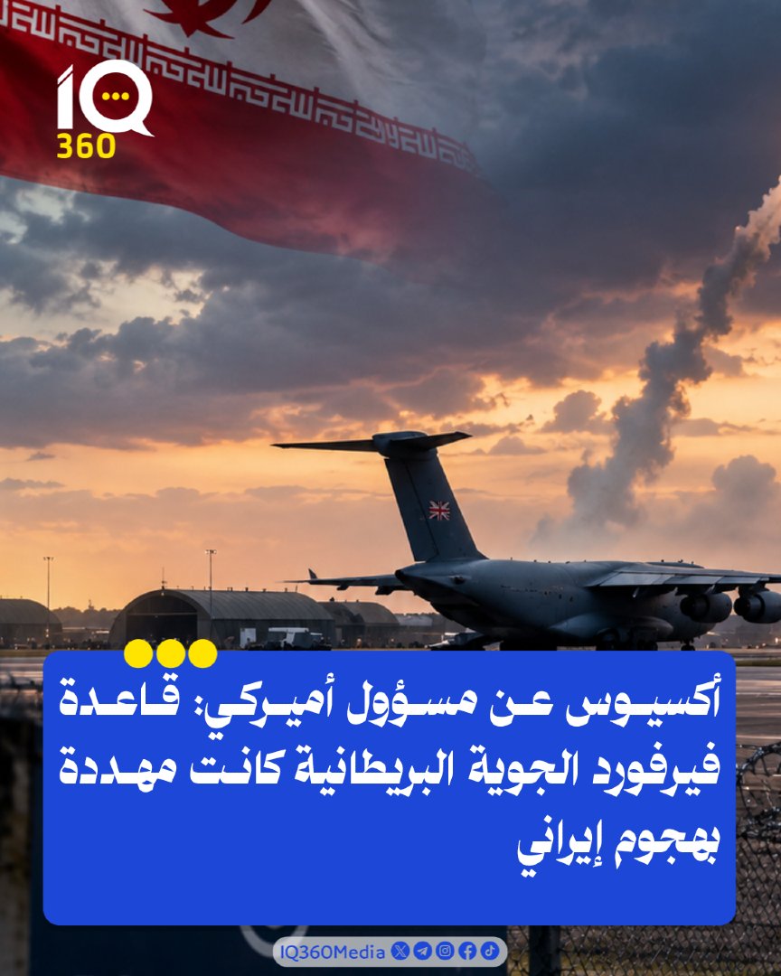Iq360Media's tweet photo. أكسيوس عن مسؤول أميركي: قاعدة فيرفورد الجوية البريطانية كانت مهددة بهجوم إيراني. #IQ360 https://t.co/ZWU5RYtDvj