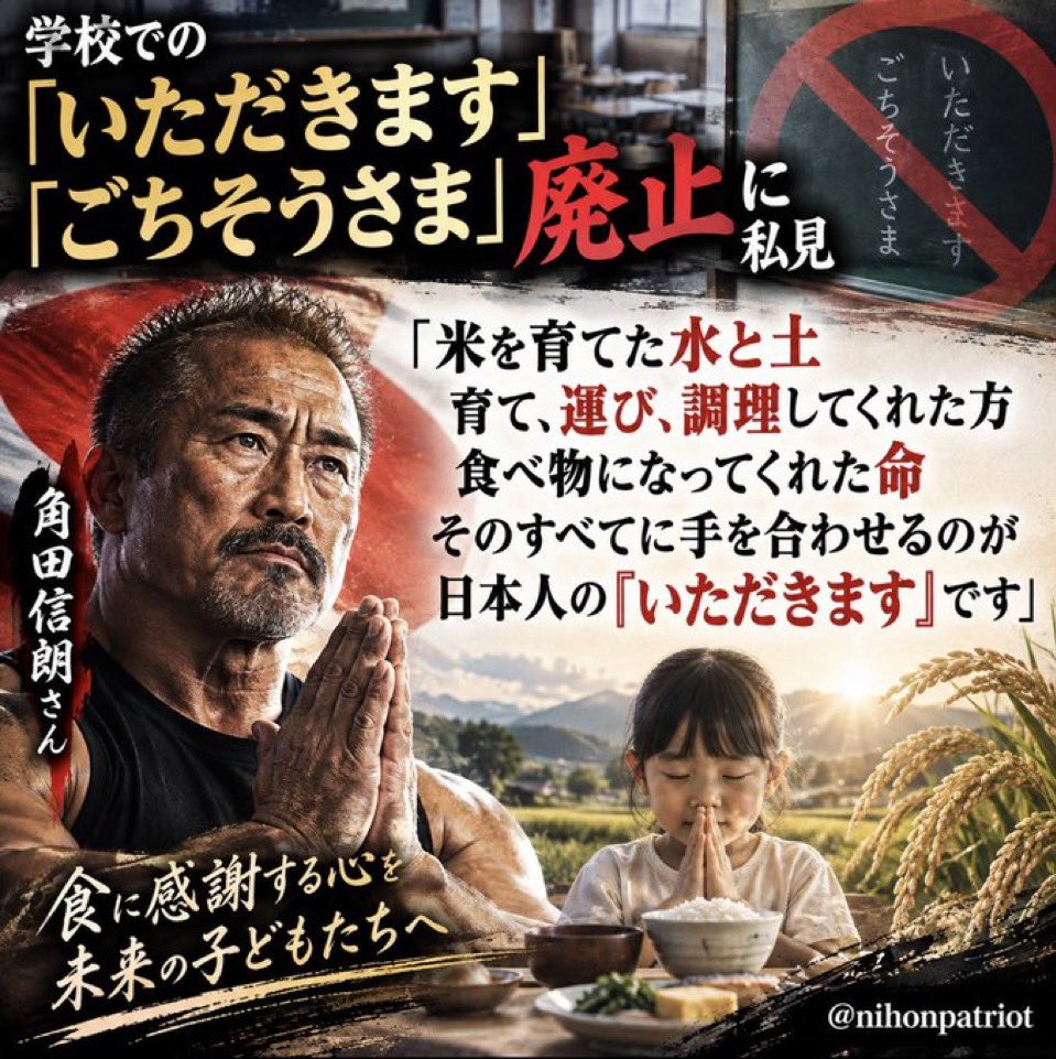 nihonpatriot's tweet photo. ド正論

学校での「いただきます」「ごちそうさま」廃止に私見

角田信朗さん「米を育てた水と土育て、運び、調理してくれた方　食べ物になってくれた命　そのすべてに手を合わせるのが日本人の『いただきます』です」 https://t.co/PIM8LNDFLu