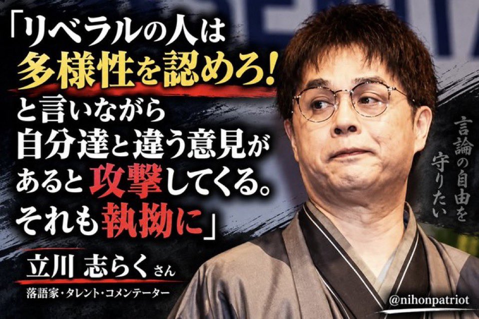 nihonpatriot's tweet photo. ド正論

立川志らく「リベラルの人は多様性を認めろ！と言いながら自分達と違う意見があると攻撃してくる。それも執拗に」 https://t.co/YH5N0tTGGo
