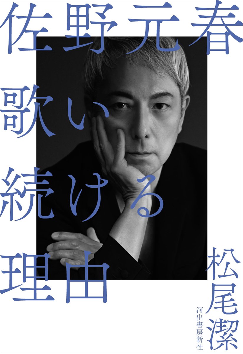 NiagaraNews_'s tweet photo. 佐野元春へロングインタビューで迫る！　その音楽と言葉へ、松尾潔が対峙する評伝『佐野元春 歌い続ける理由』11月刊行。
https://t.co/n5cxMCRpCu

株式会社河出書房新社は、『佐野元春 歌い続ける理由』（松尾潔著、税込定価2,860円）を2026年11月27日(金)に発売いたします。 https://t.co/q73b1Tptat