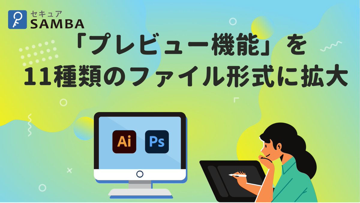 kubellgroup's tweet photo. 【プレスリリース】
法人向け国産オンラインストレージ「セキュアSAMBA」が、「プレビュー機能」を11種類のファイル形式に拡大！
Illustrator・Photoshop・TIFFや各種動画形式など、計11種類が新たに対応可能となりました。
https://t.co/lOX0hZx15l https://t.co/N5dbAIFJsY