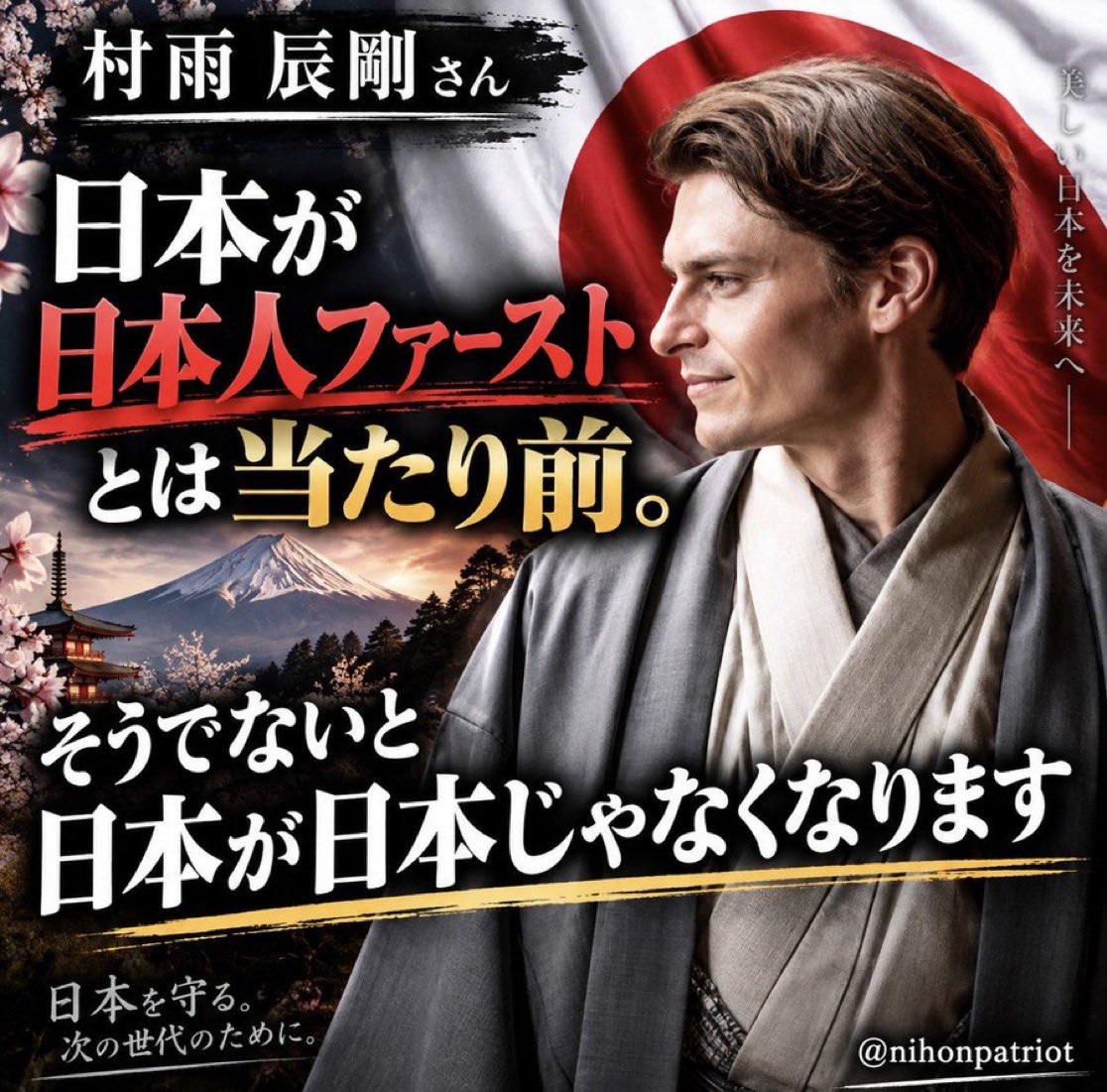 nihonpatriot's tweet photo. ド正論

村雨 辰剛さん「日本が日本人ファーストとは当たり前。そうでないと日本が日本じゃなくなります」 https://t.co/1geUaR05v6