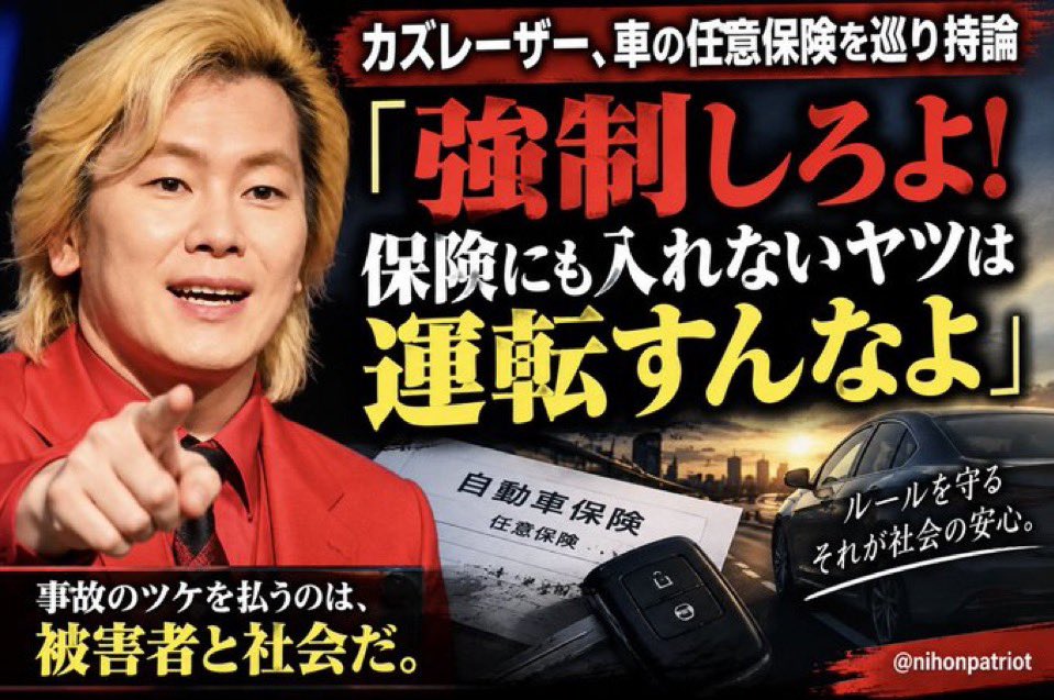 nihonpatriot's tweet photo. ド正論

カズレーザー、車の任意保険を巡り持論「強制しろよ！保険にも入れないヤツは運転すんなよ」 https://t.co/6mp3QCbnw1