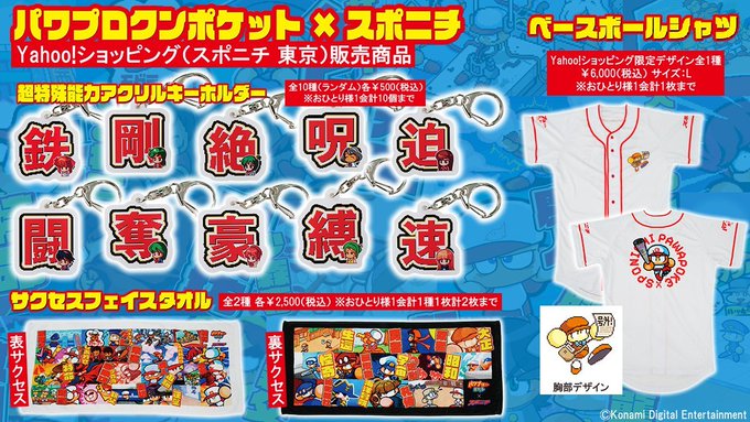 89_Variety's tweet photo. 【販売開始❗】
パワポケ×スポニチコラボグッズ
・超特殊能力アクリルキーホルダー
・サクセスフェイスタオル
・ベースボールシャツ
コミケ&amp;POP UP STOREでは全て1時間持たずに完売しています
🔗Yahoo!ショッピング
⏰本日12時から
https://t.co/Rah873Abk4…
#スポニチ #パワポケ https://t.co/uacXLiZa9I