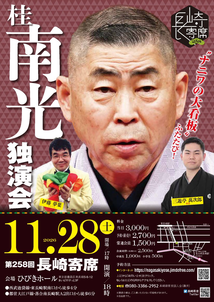 nagasakiyose's tweet photo. 次回の長崎寄席は「桂南光 独演会」
１１月２８日（土）　ひびきホールにて開催
１７時開場　１８時開演

出演：桂南光、三遊亭萬次郎、伊藤夢葉

HPのお問合せよりご予約受付中です！
https://t.co/YmVUWH6BKZ
よろしくお願い致します。 https://t.co/dXj9aeDRCt