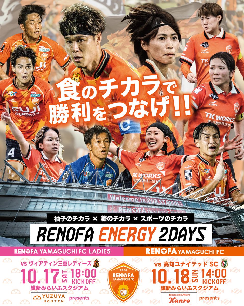 renofayamaguchi's tweet photo. 10/17(土)、10/18(日)は2日連続みらスタ開催！

RENOFA ENERGY 2DAYS ！
食のチカラを「学ぶ」「体感する」「楽しむ」イベントが盛りだくさん。

食のチカラで勝利をつなげ！

✅10/17(土)レディース
柚子屋本店 Presents 入場無料
✅10/18(日)TOPチーム
カンロ Presents チケット発売中！
#renofa https://t.co/8uKXvph2Xl