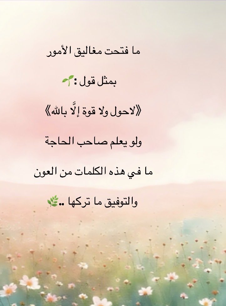 F97eF97e10's tweet photo. كنز من كنوز الجنة : 

لا حول ولا قوة إلا بالله،
لا حول ولا قوة إلا بالله.
لا حول ولا قوة إلا بالله،
لا حول ولا قوة إلا بالله.
لا حَوْلَ وَلا قُوَّةَ إِلاّ بِالله،
لا حول ولا قوة إلا بالله.
لا حول ولا قوة إلا بالله، https://t.co/qPiRmjObtI