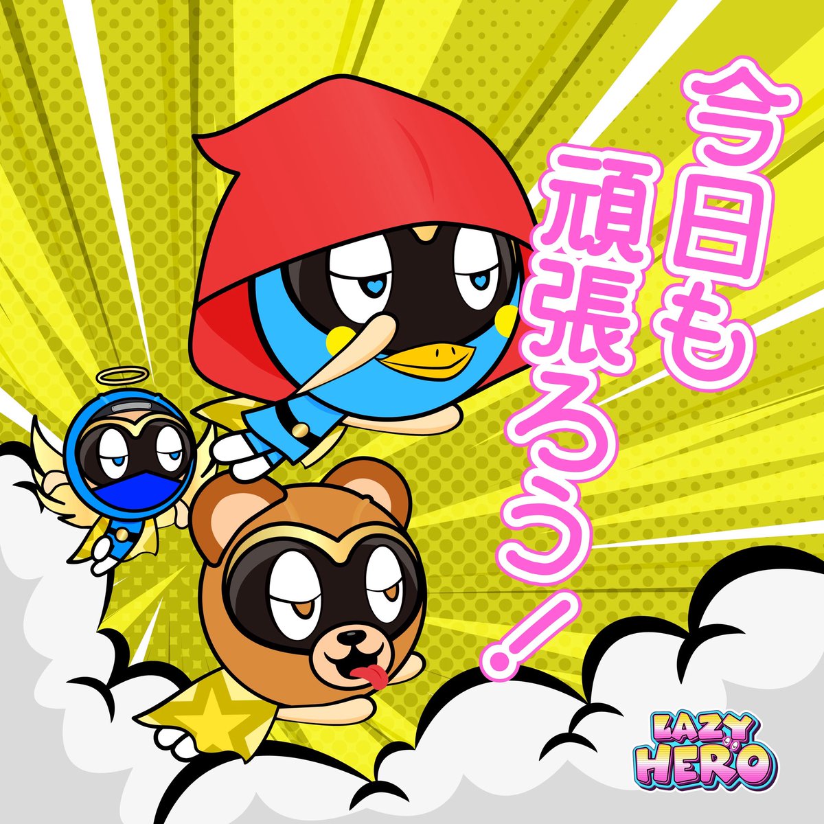 yanjugogo's tweet photo. おはようございます♪今日も一日頑張っていきましょう〜
#LazyPROJECT #LazyHero #おばあに https://t.co/c7AJH0n27s