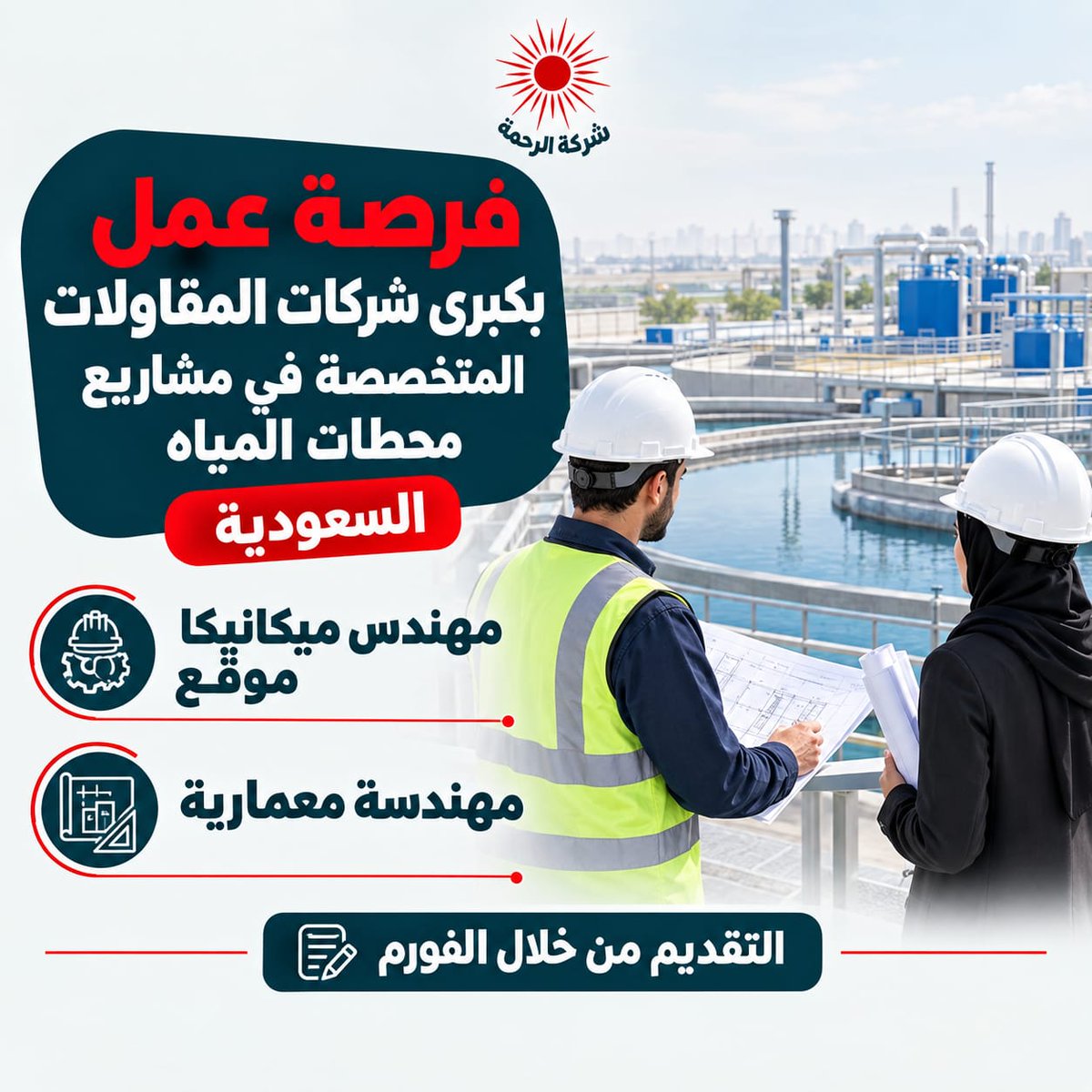 ELRAHMACO's tweet photo. فرصـة عمل مميزة شركات المقاولات المتخصصة في مشاريع محطات المياه بالسعودية 🇸🇦 

✔️ #مهندس_ميكانيكا - موقع
الشروط :- 
- خبره لا تقل عن 7 سنوات في محطات معالجة مياه الصرف الصحي ومشاريع البنيه التحتيه
- خبره في الاشراف علي تنفيذ الاعمال الميكانيكيه في الموقع (انظمه المياه والصرف- خطوط الانابيب - محطات الرفع )
- خبره في اعمال المضخات  والانظمه الميكانيكه للمحطه ومعدات المعالجه
- خبره في  تنسيق الاعمال الميكانيكيه مع المدنيه والكهربائيه بالمحطه
- خبره في اعمال التركيب والاختبارات والتشغيل
- شرط خريج جامعه حكوميه

✔️ #مهندسة_معمارية 
الشروط :- 
- خبرة من 5 سنوات بمجال التصميم والمكتب الفني
- خبره في اعداد الرسومات  التنفيذيه والتفاصيل المعمارية
- يشترط اتقان برامج - ( الرسم  والتصميم 2D&3D
- ويفضل SketchUp- Microsoft Office & D Max / 3 - Revit Architecture-AutoCAD 2D
- يفضل من لدية خبره في مشاريع المياه والصرف الصحي بنيه تحتية

⚠️ تنبيه هام جداً:
التقديم من خلال رابط الفورم فقط.
سيتم التواصل مع المرشحين الذين تنطبق عليهم جميع الشروط المذكورة فقط.
🔗 للتسجيل والتقديم عبر الرابط الرسمي: https://t.co/YBW67Dby68
 
#الرحمة_لتوظيف #فرص_شغل_بجد #وظايف #وظائف #فرص_عمل #وظائف_خالية #مهندسين #engineers