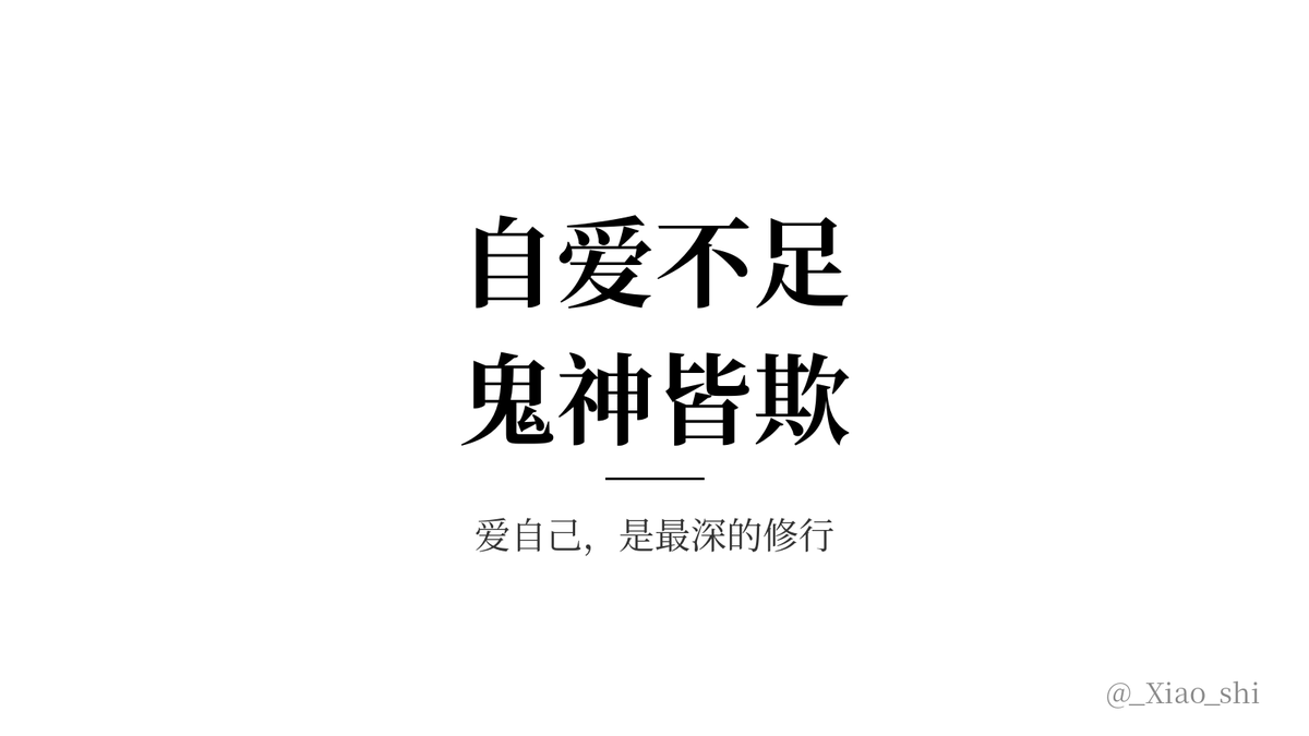 _Xiao_shi's tweet photo. 道家有句话：
"自爱不足，鬼神皆欺。"

一个人不爱自己，
谁都可以来踩你一脚。

你不把自己当回事，
别人就更不会把你当回事。

照顾好身体，守住情绪，
不委屈自己，也不作践自己。

爱自己，
是最深的修行。 https://t.co/QkyRon7HLj