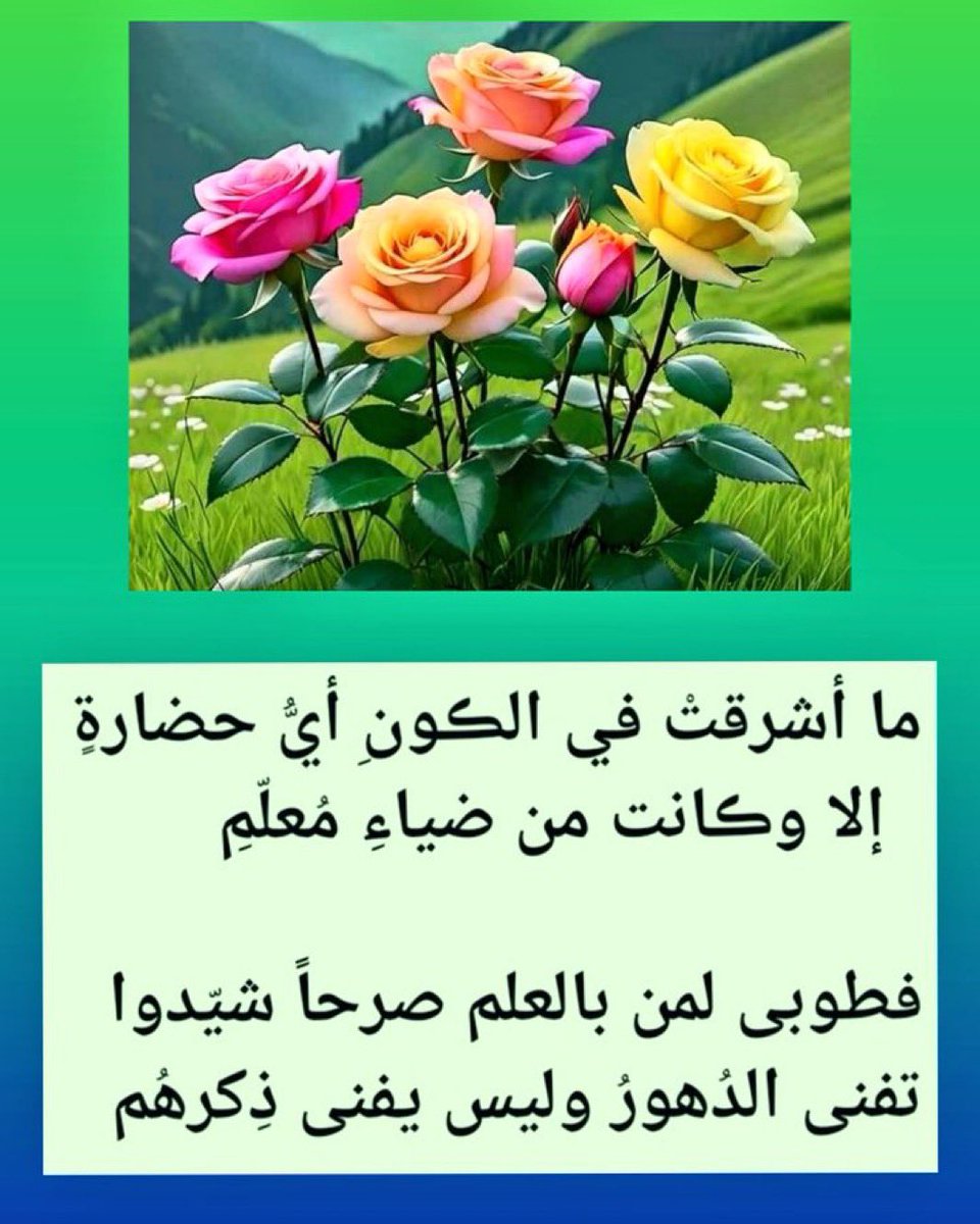 aishah1777's tweet photo. #يوم_المعلم_العالمي 
#اليوم_العالمي_للمعلمين 
#شكراً_معلمي 
بيتين من الشعر ⬇️ لايوفون بحق المعلم القدوة ، إلا أنني أهديها لكل معلم همّه الأول هو طالب العلم الذي ينتظره وطنه الغالي ، ليحقق حلمه المؤسس بتوفيق الله عزوجل على يد ذلك المعلم الهُمام https://t.co/FjwLMs6Iwm