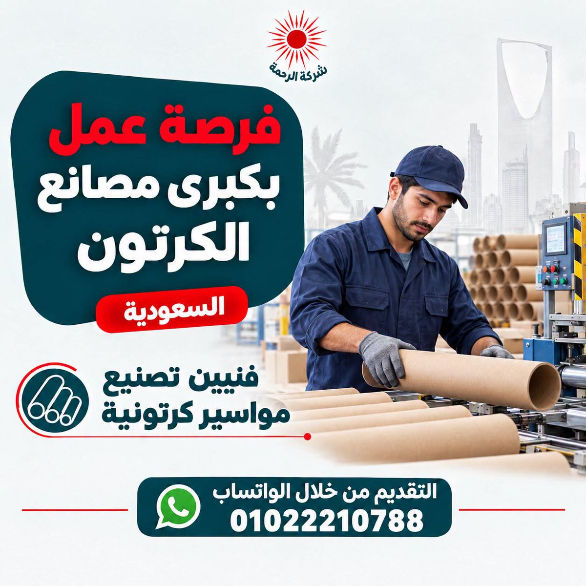 ELRAHMACO's tweet photo. 📷 فرصة مميزة بكبرى مصانع الكرتون #بالسعودية 📷
📷 #فنيين_تصنيع مواسير كرتونيه
الشروط :-
- خبره لا تقل عن 5 سنوات بمصانع الكرتون الكبري
- خبره في  تشغيل وصيانة وتعديل ماكينات خطوط إنتاج مواسير الكرتونيه
📷 برجاء ارسال السيرة الذاتية على :-
📷 للاستفسار والتواصل  01022210788
📷 واتساب: https://t.co/dEfXiTBupx
#الرحمة_لتوظيف #وظائف #وظائف_خالية #فنيين #فنى
