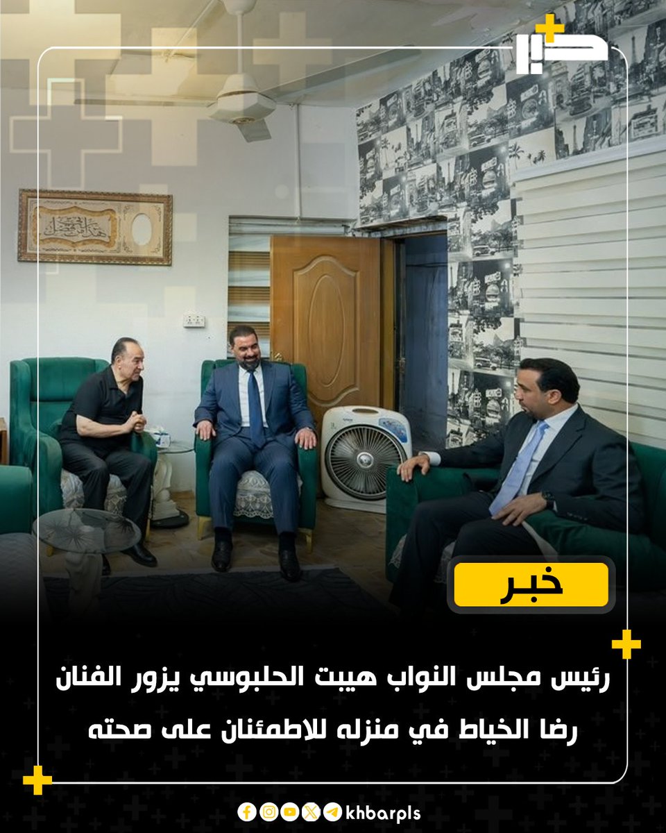 Khbarplss's tweet photo. رئيس مجلس النواب هيبت الحلبوسي يزور الفنان رضا الخياط في منزله للاطمئنان على صحته https://t.co/YByEgJAk0p
