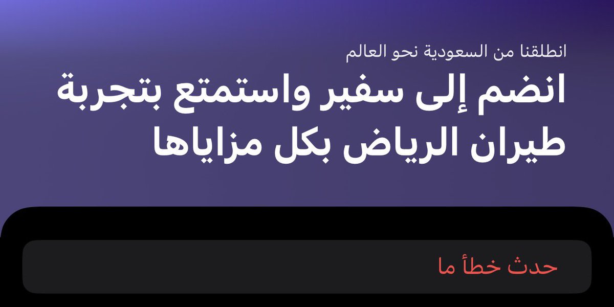 3bdullah_676's tweet photo. @RiyadhAir 

الـــْسلام عليڪّم 
لي فترة كل ما ابي انظم سفير واضيف الايميل والمعلومات واخر شيء يطلع لي كذا
حاولت ولا عشر مرات https://t.co/l2r6PErm9E