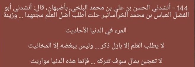 ysaid_mc_'s tweet photo. Abbas bin Muhammed el-Horasanî [r.h], şu şiiri irâd etmiştir: "Hadislerin aslını öğrenmek için bütün gücümle ilim yolculukları yaptım. Bir kişinin dünyada en güzel süsü, öğrendiği hadislerdir. Bu ilmi ancak çalışkan adamlar ister. Bu ilme de ancak hainler buğzeder. Seni yakın bir zamanda terk edecek olan malın aldatmasın. Bu dünya, ancak birilerinden başkalarına aktarılan bir miras hükmündedir."