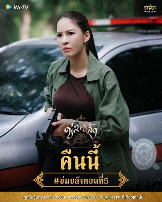 WeTVThailand's tweet photo. คืนนี้ #.ข่มขลังตอนที่5

⏰Start Tag 7PM (GMT+7)
🔑KHOM KHLANG SPECIAL EP5
#️⃣#.ข่มขลังตอนที่5

🪷“ข่มขลัง” (Khom Khlang The Series)
🗓️ ทุกวันจันทร์ เวลา 20:00 น.
📲 ดูเวอร์ชัน UNCUT ได้ที่ WeTV ที่เดียวเท่านั้น
https://t.co/ZzmdI4IJPz

#ข่มขลัง #KhomKhlangTheSeries
#puinoonbint
#WeTVth #WeTVOriginal
#StarHunterEntertainment