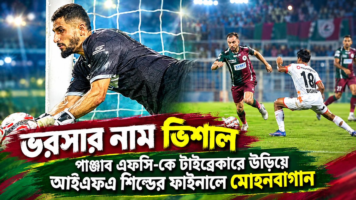 subhankar_avi95's tweet photo. IFA Shield 2026: 'ভরসার নাম ভিশাল' - পাঞ্জাব এফসি-কে টাইব্রেকারে উড়িয়ে আইএফএ শিল্ডের ফাইনালে মোহনবাগান
https://t.co/DuLSCFYRte
#IFAShield2026 #MohunBagan #KolkataFootball #IndianFootball #VishalKaith https://t.co/tKlxSmHffe