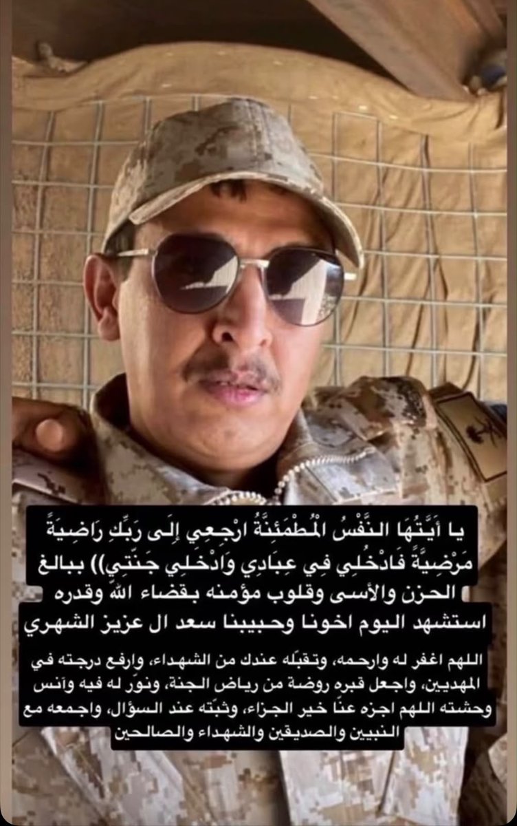 Abdullahghrman's tweet photo. رحم الله شهيد الواجب سعد بن علي بن دليم الشهري، ذاك الشاب الخلوق، الشهم، الكريم، الشجاع، وأسكنه الفردوس الأعلى من الجنة، وجعل تضحياته في سبيل الدين والوطن في ميزان حسناته. 
أحر التعازي والمواساة لوالده وإخوانه ولقبيلة الشعفين.
 إنا لله وإنا إليه راجعون. 
#تنومة #بني_شهر https://t.co/z5jVzVTOze