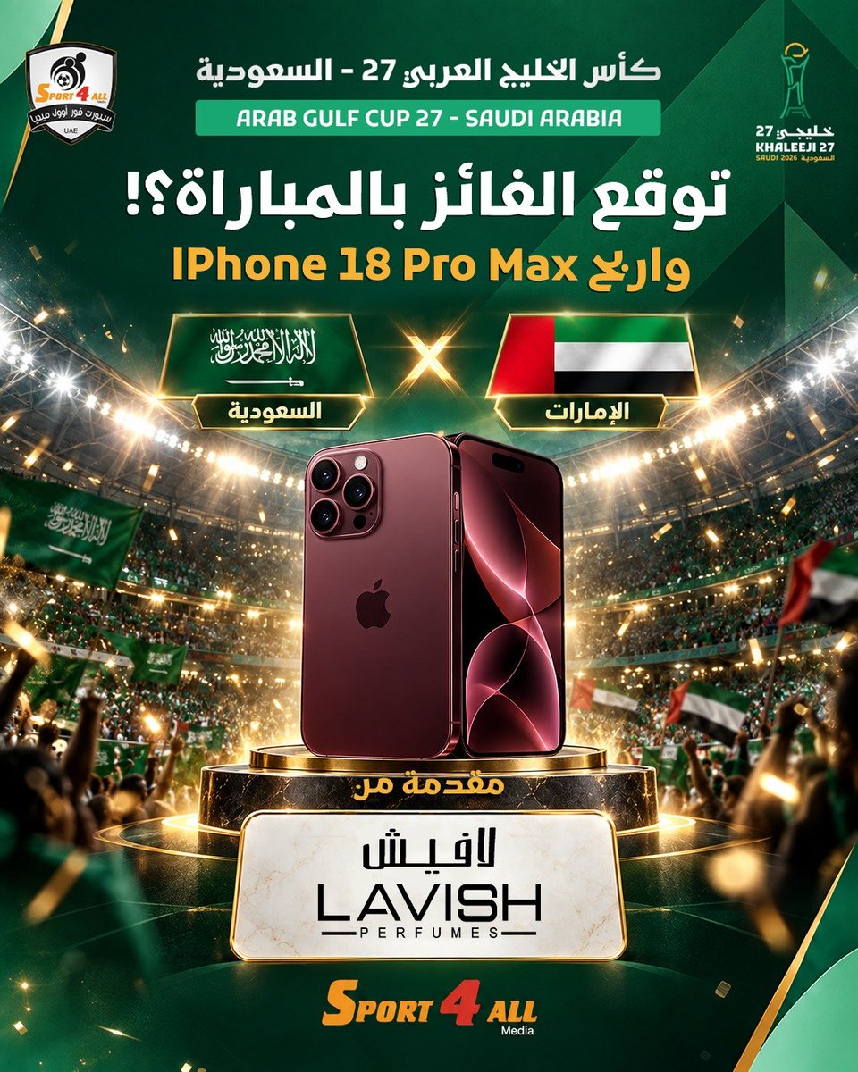 Sport_4All's tweet photo. توقع الفائز من مباراة #الامارات🇦🇪  و #السعودية 🇸🇦 في نهائي #خليجي27 و إربح آيفون 18 برو ماكس مقدمة من مجموعة #لافيش_للعطور

الشروط:
1-  كتابة اسم المنتخب الفائز مرة واحدة في التعليقات 
2- كتابة هشتاق #خليجنا_واحد
3-  منشن 2 من الاصدقاء 
4- ريتويت أو إعجاب لهذه التغريدة

يسمح بمشاركة جميع المواطنين والمقيمين في دول الخليج العربي
 
ملاحظات:
1- سيتم إجراء القرعة بين جميع  المشاركين أصحاب التوقع الصحيح
2- سيتم إيقاف استلام التوقعات مع بداية صافرة انطلاق المباراة وإغلاق خاصية التعليقات.
3- سيتم الإعلان عن الفائزين في اليوم التالي من نهاية المباراة

#سبورت_فور_اوول