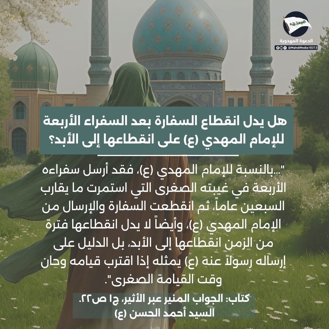 Babyrose1984's tweet photo. هل يدل انقطاع السفارة بعد السفراء الأربعة للإمام المهدي ( ع) على انقطاعها إلى الأبد؟ 

الجواب في كتاب: الجواب المنير عبر الأثير، 
للسيد #احمدالحسن ع خليفة من خلفاء الله 

اكتشفوا دعوته بأنفسكم، عبر الانضمام إلى رابط #الدعوة_المهدوية في بايو حسابي. https://t.co/XVKI3XXNwr