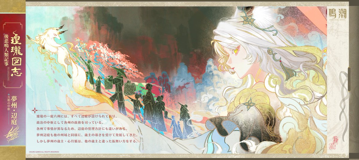 WW_JP_Official's tweet photo. 『瑝瓏図志』万相の中枢――夢州・辺庭

瑝瓏の一庭六州には、すべて辺庭が設けられており、政治の中枢として各州の政務を司っている。
夢州辺庭も他の州域と同様に、歳主の導きを受けて発展してきた。しかし夢州の歳主・心月狐は、他の歳主と違った振舞い方をする。

#鳴潮
#心
#シン https://t.co/l1wBN6TODM