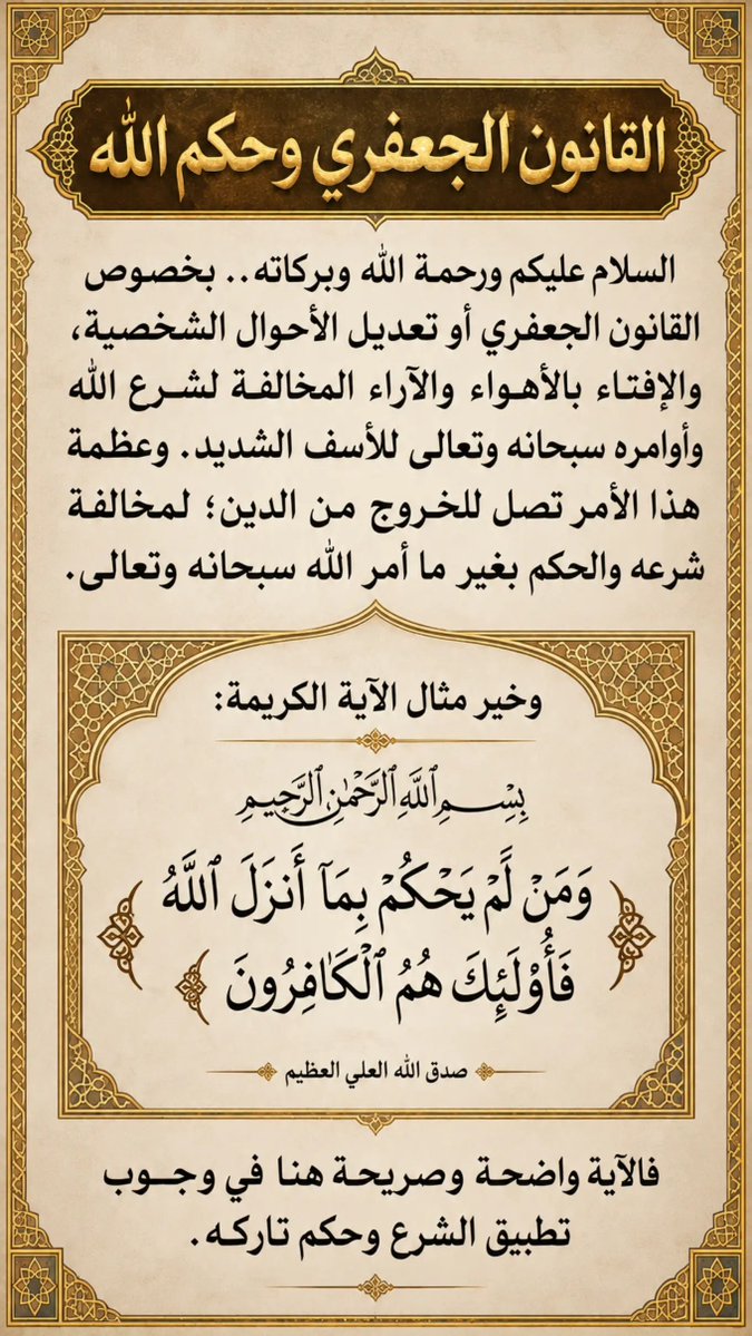 fffrtf4's tweet photo. القانون الجعفري من شرع الله الثابت 
#قانون_الأحوال_الشخصية #القانون_الجعفري #تعديل_قانون_الأحوال_الشخصية #شيعه  #أهل_البيت
#انصاف_المراه_العراقيه
#ضد_قانون_الاحوال٣ https://t.co/ryASFXFDr2