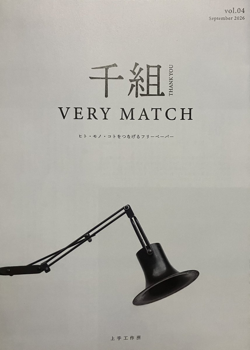 HatchOsaka's tweet photo. 【フリーペーパー】本日はオリジナル家具や金物を手がける上手工作所が発行している"ヒト・モノ・コトをつなげるフリーペーパー"【千組 VERY MATCH（ちぐみ ベリーマッチ）】vol.04をご紹介。本号では問倶ゲストとしてmusubi代表の鈴木裕子インタビューから始めて、鉄についての特集と面白い。 https://t.co/DDLfHNDSPj