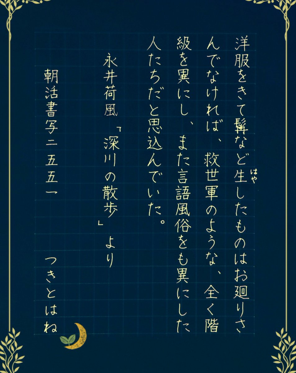 Tuki_To_Ha_Ne_'s tweet photo. おはようございまする☁

昨日、万年筆のペン先洗浄をしようとしたら少し残ってたインクがベージュのラグに垂れてしもたぁ·····(⁠༎ຶ⁠ ⁠෴⁠ ⁠༎ຶ⁠)ｼｮｯｸ
何回やらかしてん！もう！💢

では、お題拝借して🍀
ﾘﾊﾋﾞﾘ＿φ(▔*ω *｡▔ ;)ｶｷｶｷ

#朝活書写 No.2551
永井荷風『深川の散歩』より https://t.co/F2J87uPrpj