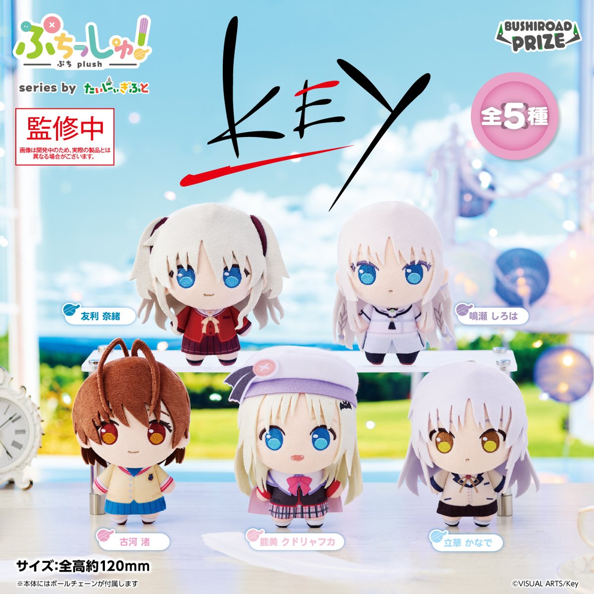 bushi_prize's tweet photo. 📢新着プライズ情報‼
ぷちっしゅ！　Key🌟

「Key」のキャラクターたちがおめめぱっちりの"ぷち"サイズのぬいぐるみ【#ぷちっしゅ！】になって登場✨

2027年3月にゲームセンターに登場予定！

🔗https://t.co/GV7uHMaafx

#Key https://t.co/wVefUknoUe