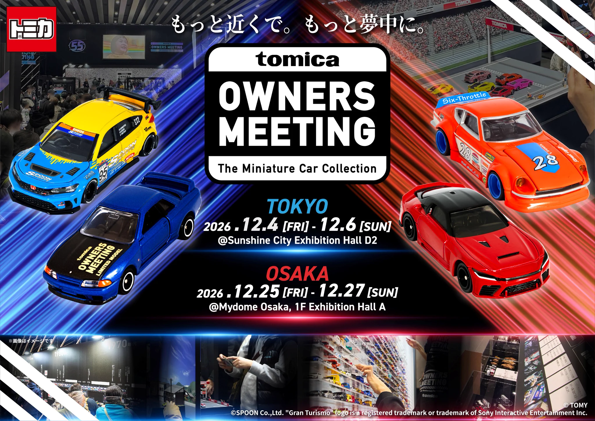 タカラトミー в X: „『 #TOMICAOWNERSMEETING 』情報解禁！​ 今年は