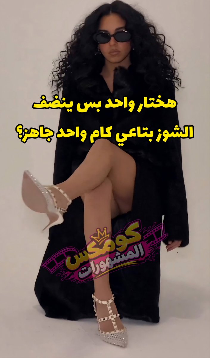 comix6699's tweet photo. ريتويت اثبات متضيعش الفرصة من ايدك وستك سلمي هترضي عنك 🥺
قناة التليجرام 
https://t.co/H5bKpa95E1 https://t.co/sgF4N1vq9d