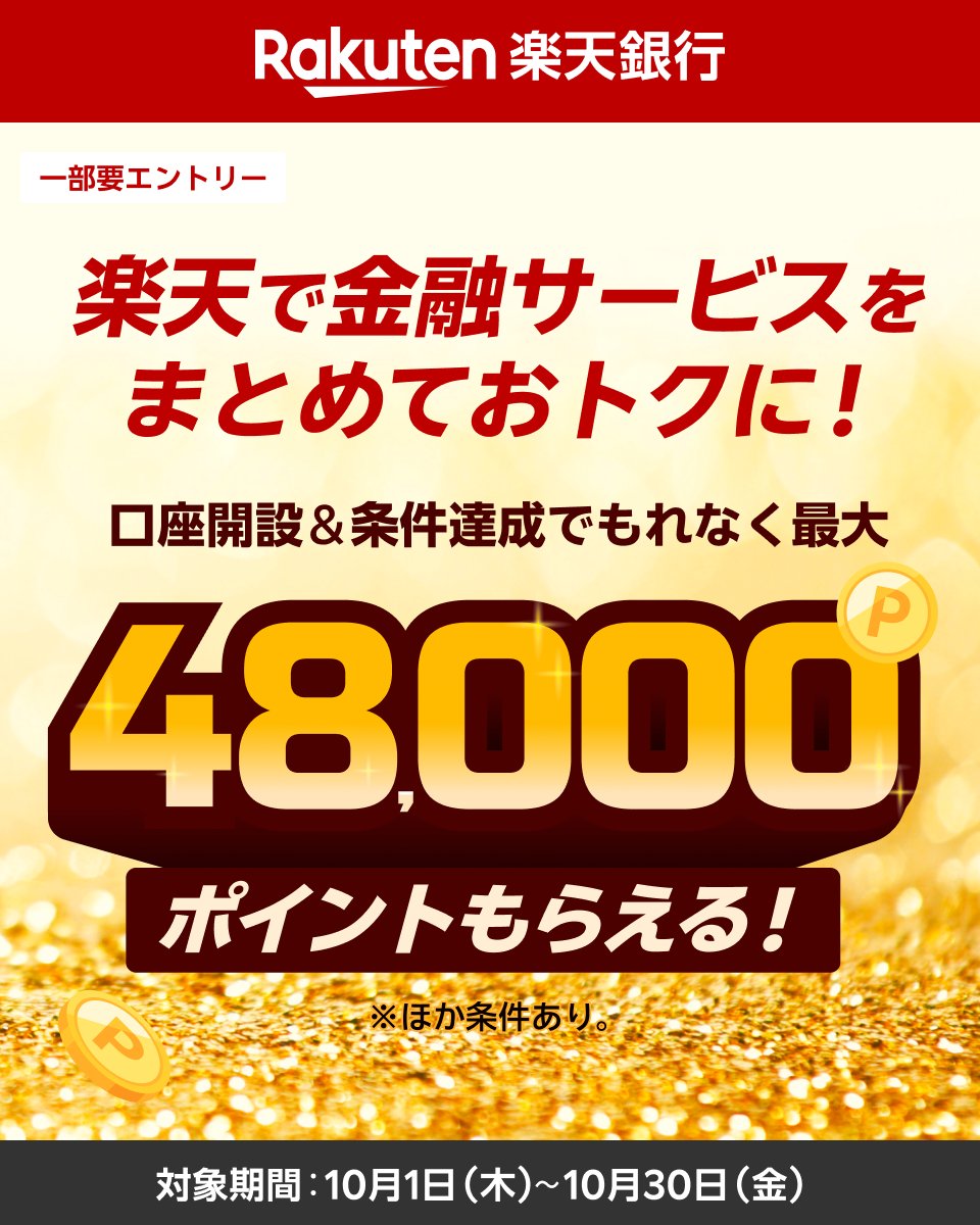 RakutenBK's tweet photo. 楽天の金融サービスでおトクにスタート！🚀
今なら口座開設などの条件達成で、最大48,000ポイントがもれなくもらえます✨
※進呈するポイント（期間限定）には上限や条件があります。詳細はキャンペーンページをご確認ください。
https://t.co/9lttbL3ntA

#楽天銀行 #楽天経済圏　#ポイ活 #資産形成 https://t.co/xFLSsAXlSE