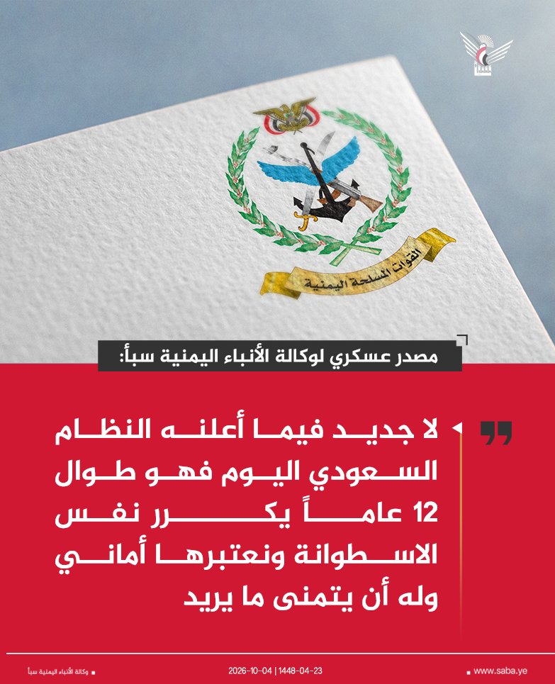 Nasr_Amer1's tweet photo. عااااااااااااجل

مصدر عسكري بالقوات المسلحة اليمنية لوكالة سبأ: 

لا جديد فيما أعلنه النظام السعودي اليوم فهو طوال ۱۲ عاماً يكرر نفس الاسطوانة ونعتبرها أماني وله أن يتمنى ما يريد. https://t.co/zhnMuxckAF