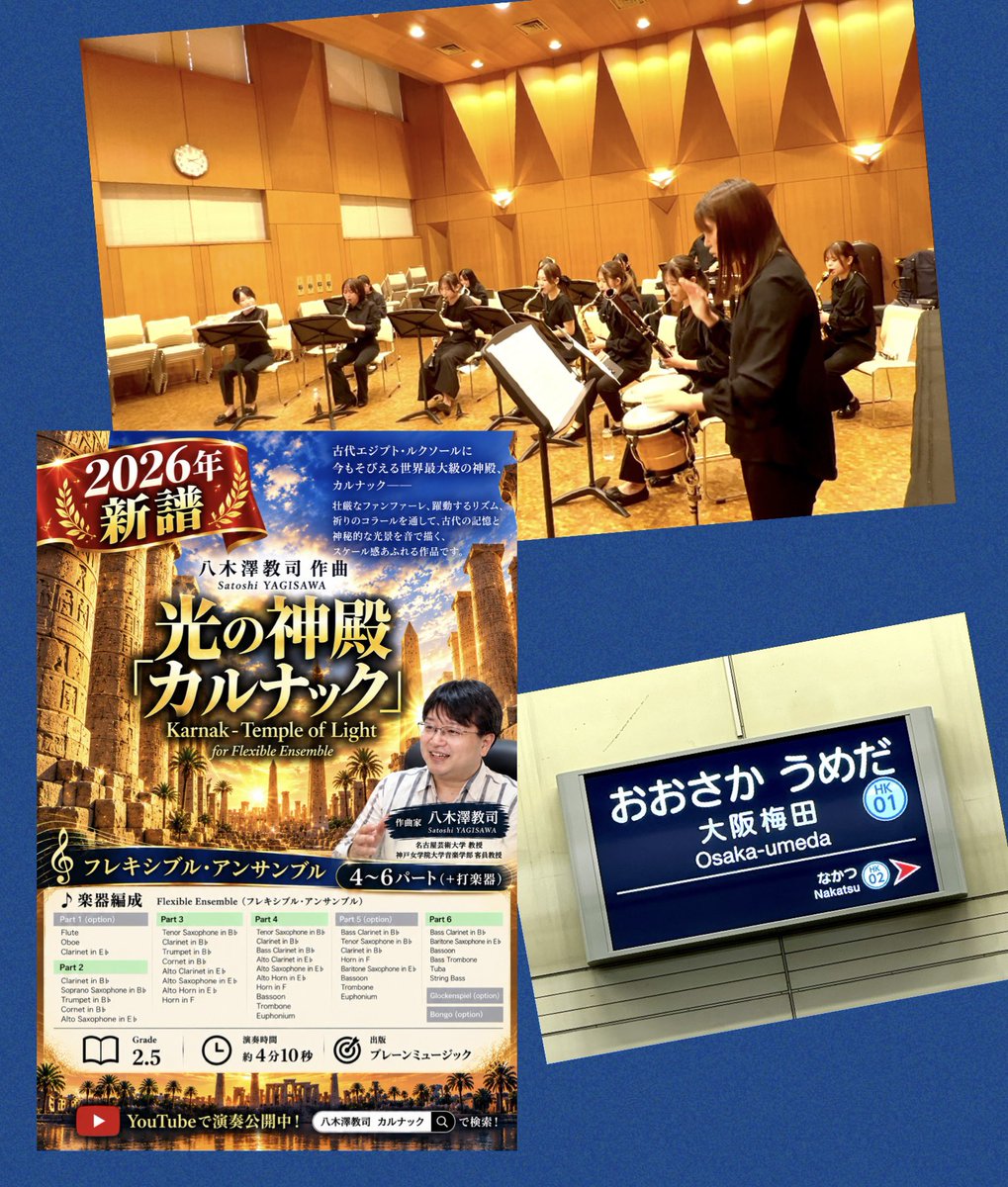 yagisawa_s's tweet photo. 【吹奏楽指導法講座】

昨日は約２ヶ月ぶりに関西へ。

兵庫県西宮市の中学・高校の先生方を対象とした「吹奏楽指導法講座」で講師を務めました。

モデルバンドは神戸女学院大学音楽学部の学生たち。今回はフレキシブル編成の新譜《光の神殿「カルナック」》を使用しました。

楽器の組み合わせによって響きがどのように変化するのか、フレーズにどのようなニュアンスを加えられるのか、さらに人数を変えながらバランスを調整するなど、実験的に試していく内容です。

当日のリハーサルは約１５分間のみで、そのまま本番となりましたが、学生たちの対応力が素晴らしく、こちらの意図をすぐに音へ反映してくれました。

少人数編成だからこそできる工夫や、指導者の働きかけによって演奏がどのように変化するのかを、実際の音を通して共有できた充実した時間となりました。

ご参加いただいた先生方、そしてモデルバンドを務めてくれた学生たちに感謝です！