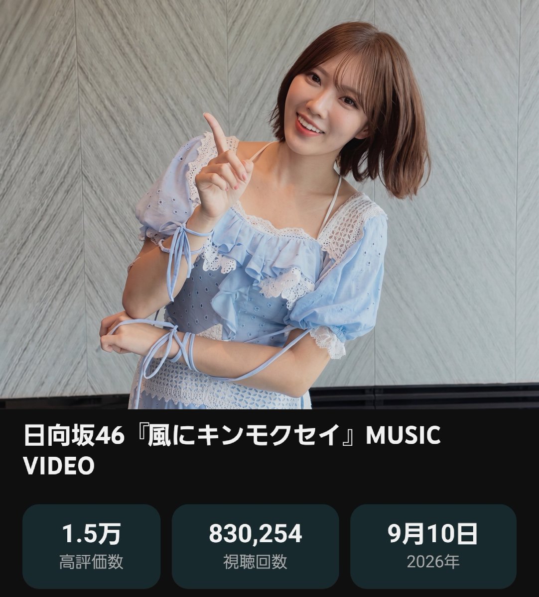 ANALYST_JAPAN's tweet photo. 🎤1️⃣8️⃣thひなた坂LIVE千葉凱旋は明日
♪「風にキンモクセイ」のメンバー指定サイリウムは黄色🟡コールは「Hey!」

MVもXに貼ってあるリンクをクリックして再生するとYouTubeの指標に有効とのことです💻️

https://t.co/zVxcvgK0Bh @YouTubeより

＃日向坂46_風にキンモクセイ
＃日向坂46シェアリレー https://t.co/tURBayz5Gr