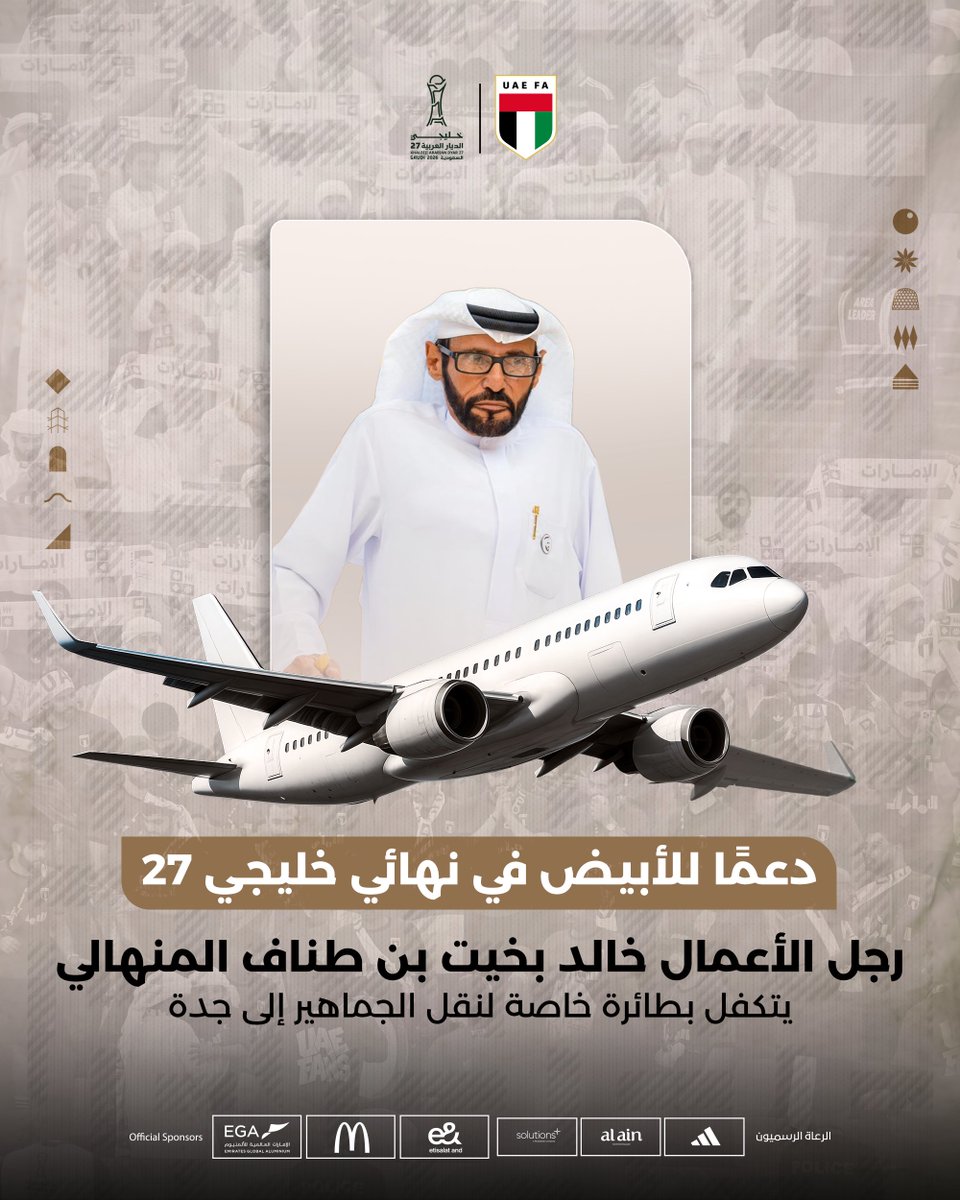 uaefa_ae's tweet photo. يتقدم اتحاد الإمارات لكرة القدم بالشكر والتقدير لرجل الأعمال خالد بخيت بن طناف المنهالي على مبادرته بتوفير طائرة خاصة لنقل الجماهير إلى جدة، دعمًا للأبيض في نهائي خليجي 27.

#منتخب_الإمارات #خليجي_الديار_العربية #ابيضنا_في_الخليجيه https://t.co/D5hDUeNBH9