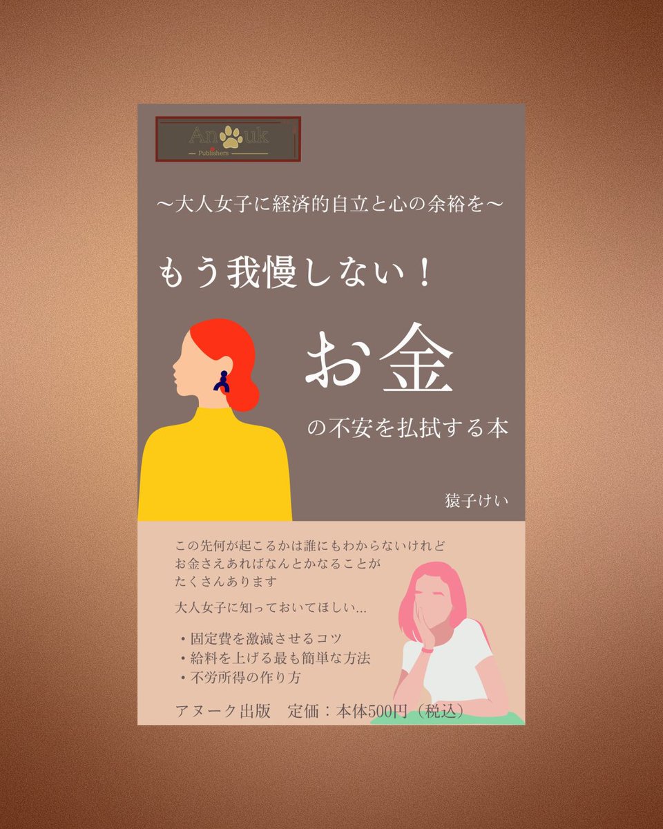 AnoukPublishers's tweet photo. 大人女子に経済的自立と心の余裕を:もう我慢しない！お金の不安を払拭する本 (アヌーク出版)Amazonで好評発売中！https://t.co/N4da5Biw5J  #お金 #老後資金 #女性の経済的自立 https://t.co/JidN7Guol2