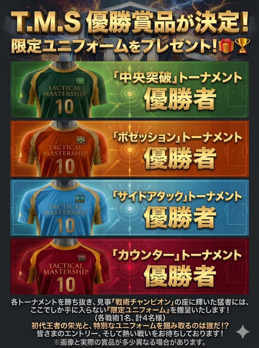 5L_TON's tweet photo. ⚽️皆様おはようございます⚽️

🎁T.M.S優勝賞品が決定🎁

昨晩のPVにもちょっと出ていましたが4戦術の優勝者それぞれにオリジナル限定ユニフォームをプレゼント🎁

優勝してGETしちゃってください✊🏻😁

昨晩いろいろありましたが応援のDMを複数頂きました。
ありがとうございました🙇‍♂️

#サカつくRTW#TMS https://t.co/IUeFi6LXV9