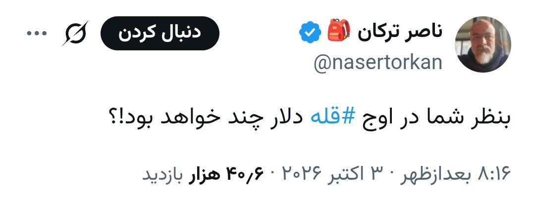 ali_bitarafan6's tweet photo. قله نتیجه مقاومته

این قیمت دلار نتیجه دولا شدنه

قرار نیست جو بکاری و گندم برداشت کنی وفاقی https://t.co/YVJ1qc6lgb
