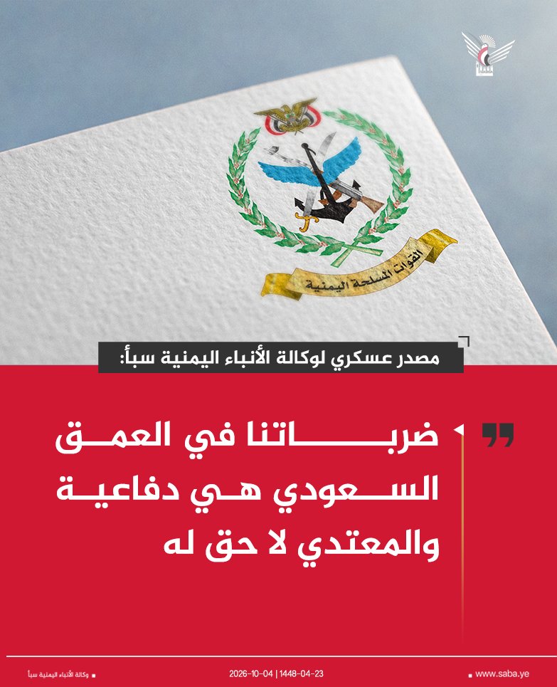 Nasr_Amer1's tweet photo. عاااااااااااااااااااجل

مصدر عسكري بالقوات المسلحة اليمنية لوكالة سبأ : 

 - ضرباتنا في العمق السعودي هي دفاعية والمعتدي لا حق له.

- سننتصر على هذا الإجرام والعدوان السعودي مهما بلغ بإذن الله تعالى. https://t.co/pj0XyaV9U4
